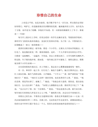 《安全管理文档》之珍惜自己的生命 