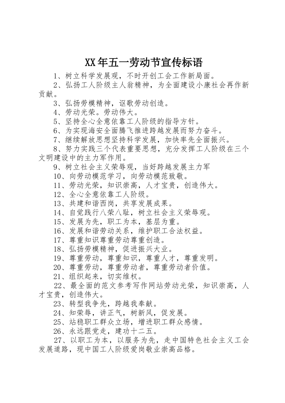 XX年五一劳动节宣传标语大全_第1页