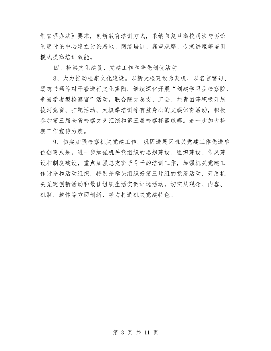 2024人民检察院年度政治工作意见与2024人社局党建工作工作总结篇汇编_第3页