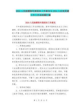2024人民检察院年度政治工作意见与2024人社局党建工作工作总结篇汇编