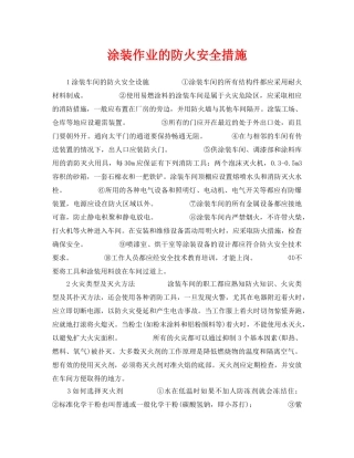 《安全技术》之涂装作业的防火安全措施 