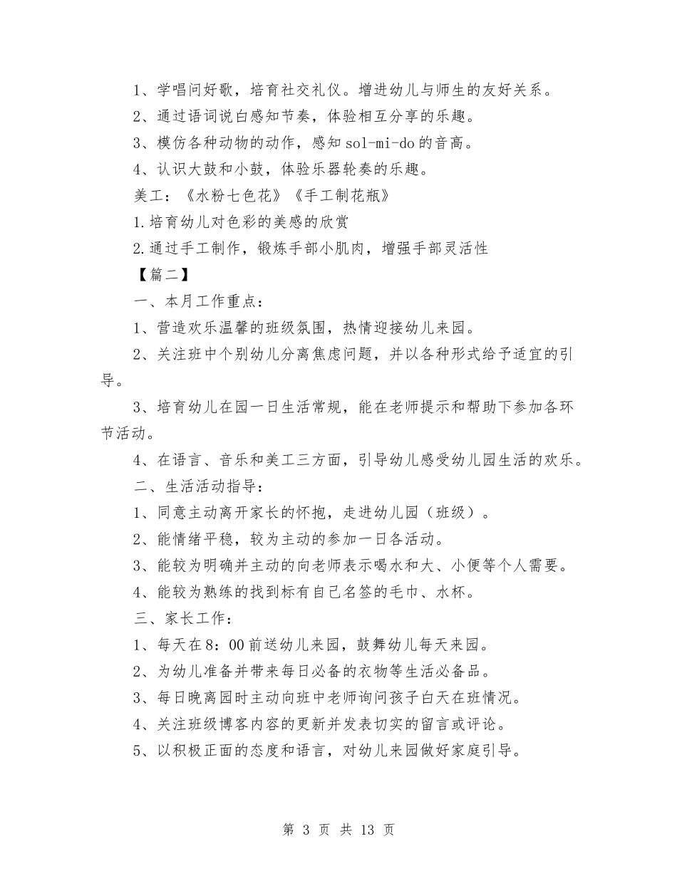 2024幼儿园小班七月计划表【范文】与2024幼儿园小班上学期教学计划汇编_第3页