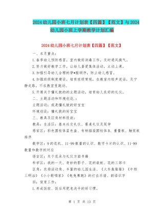 2024幼儿园小班七月计划表【范文】与2024幼儿园小班上学期教学计划汇编