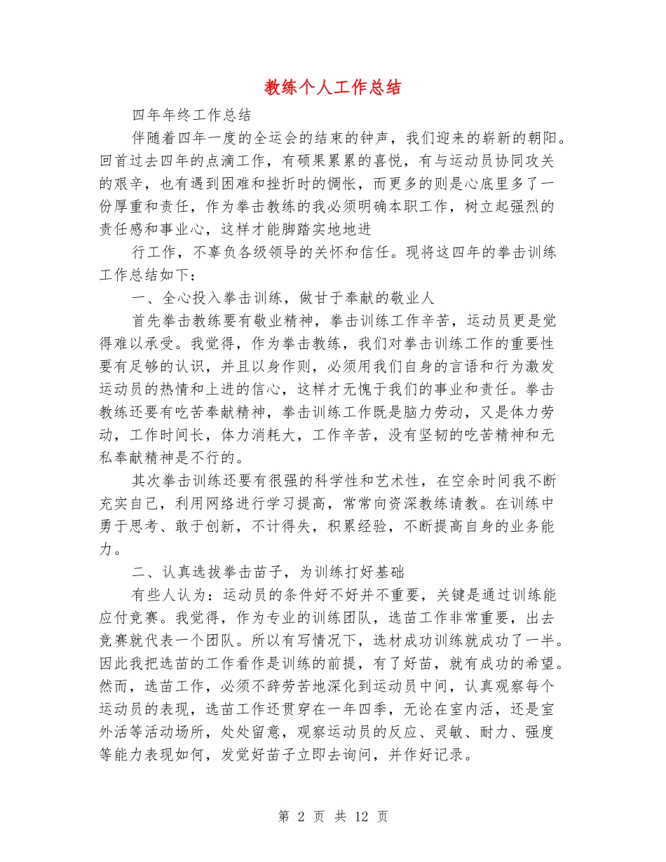 教练个人工作总结_第2页