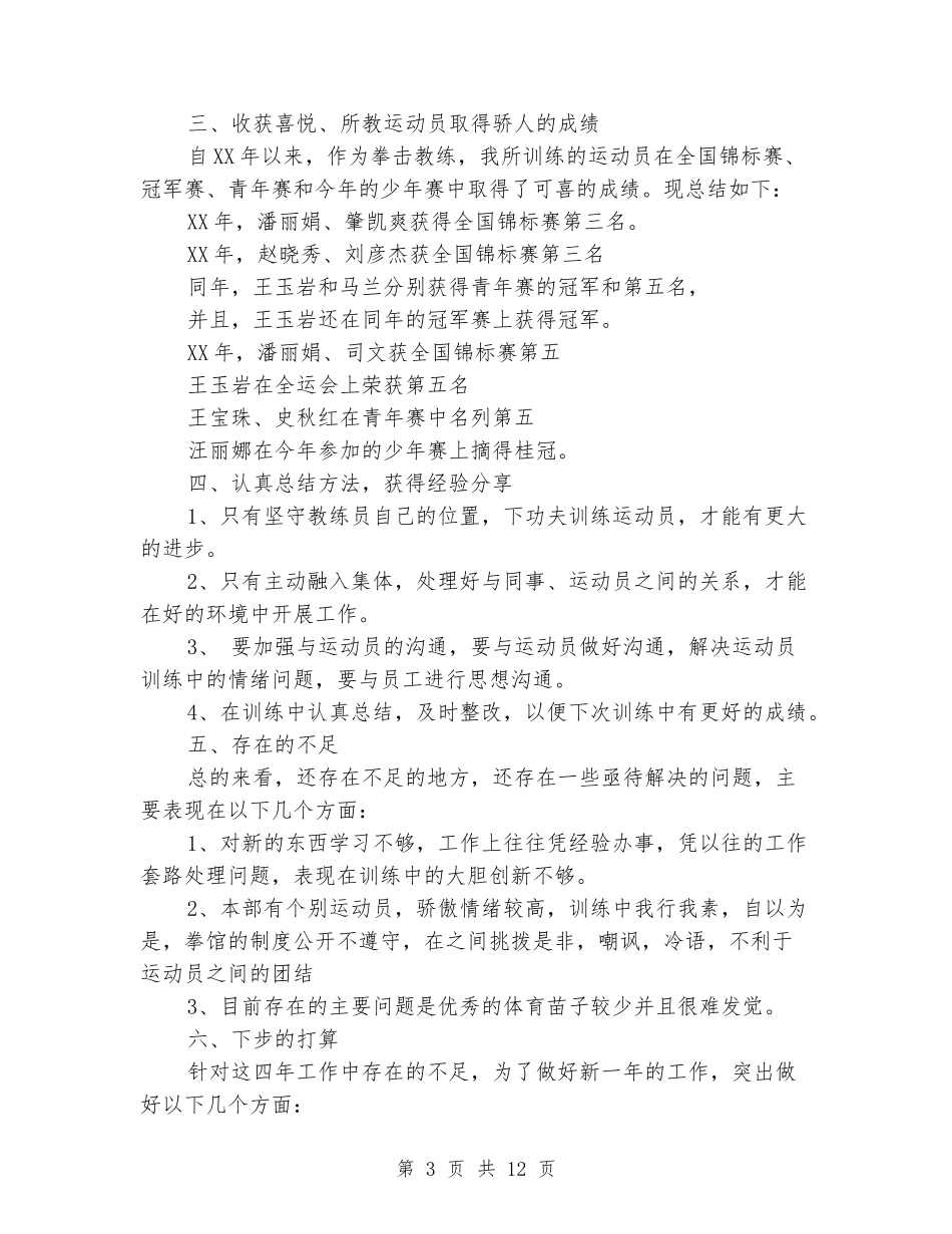 教练个人工作总结_第3页
