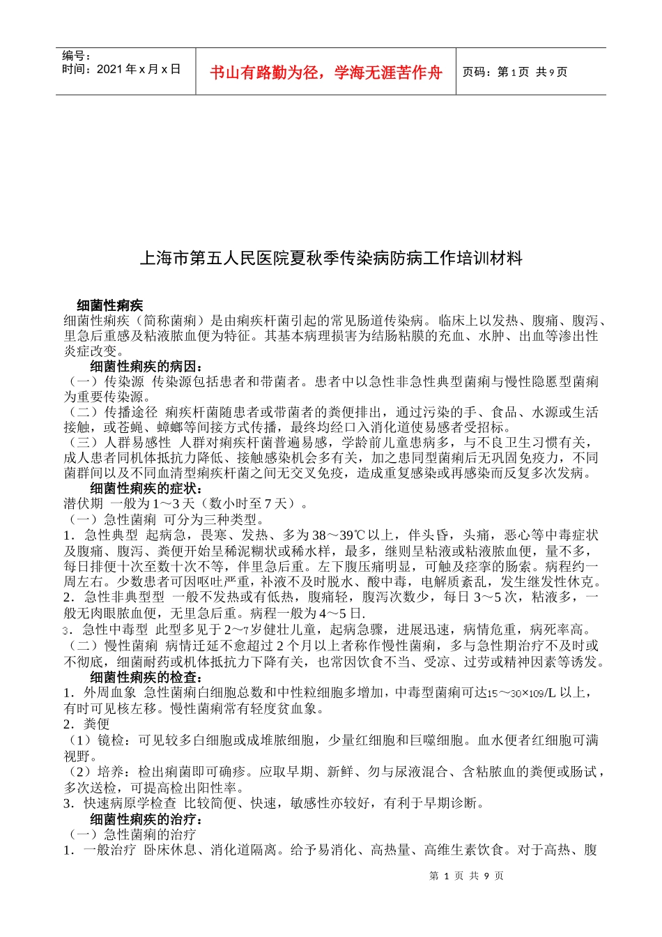 某人民医院夏秋季传染病防病工作培训材料_第1页