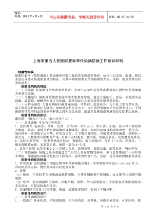 某人民医院夏秋季传染病防病工作培训材料