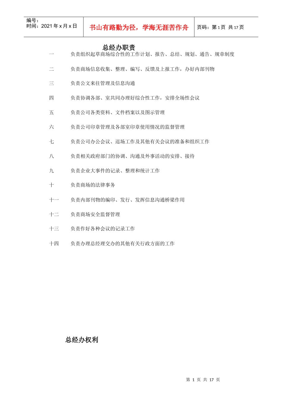 某公司总经办岗位职责概述_第1页