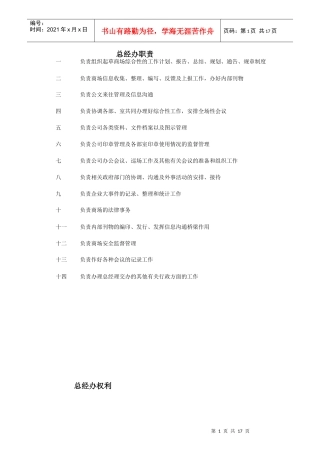 某公司总经办岗位职责概述