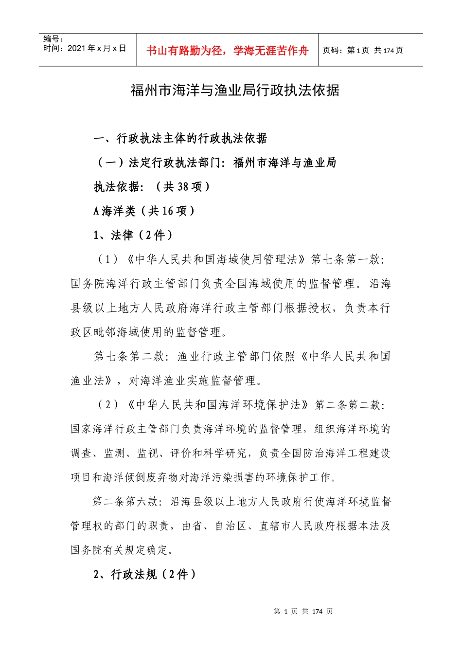 福州市海洋与渔业局行政执法依据_第1页