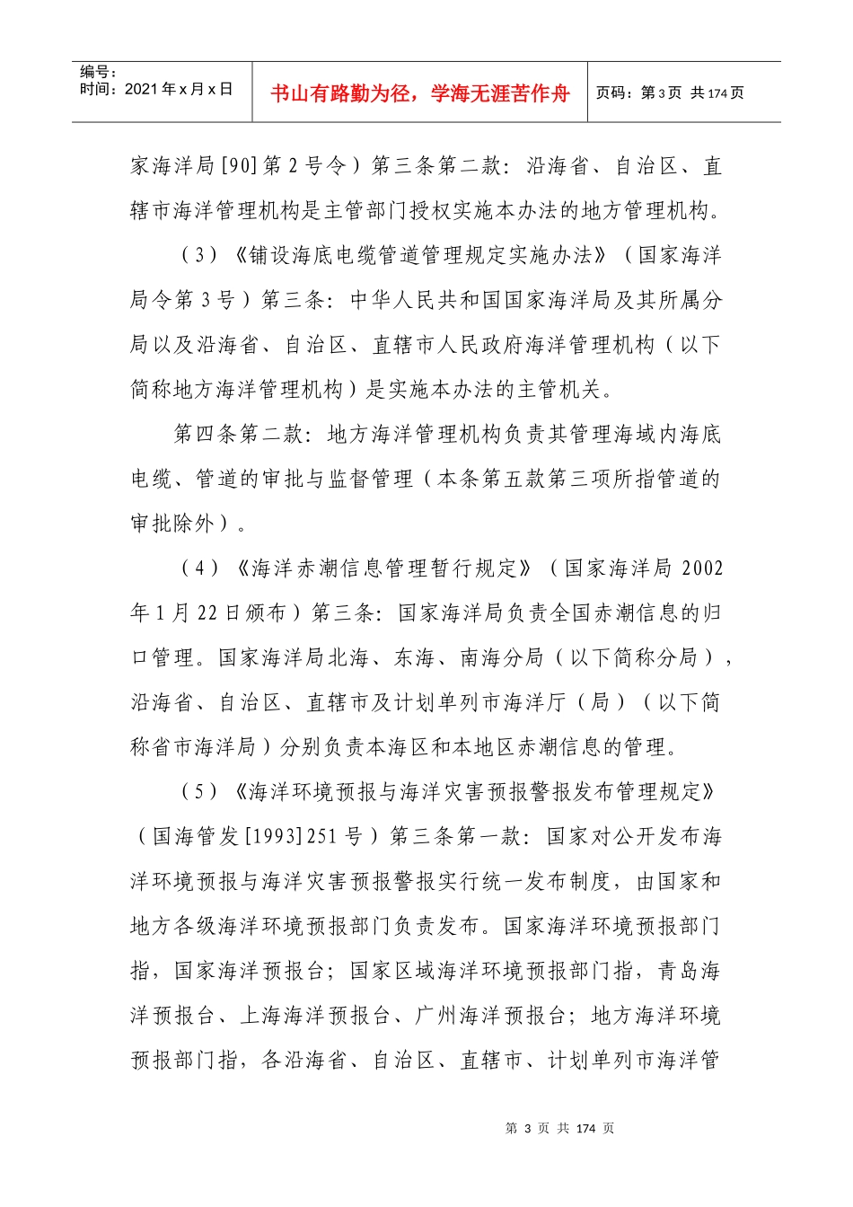 福州市海洋与渔业局行政执法依据_第3页