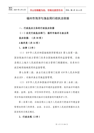 福州市海洋与渔业局行政执法依据