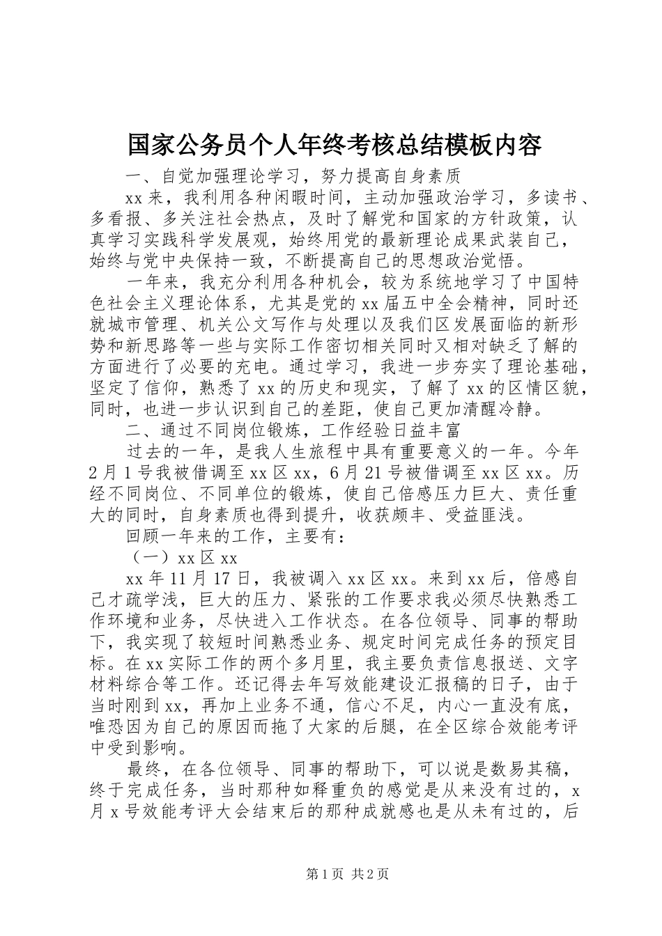 国家公务员个人年终考核总结模板内容_第1页