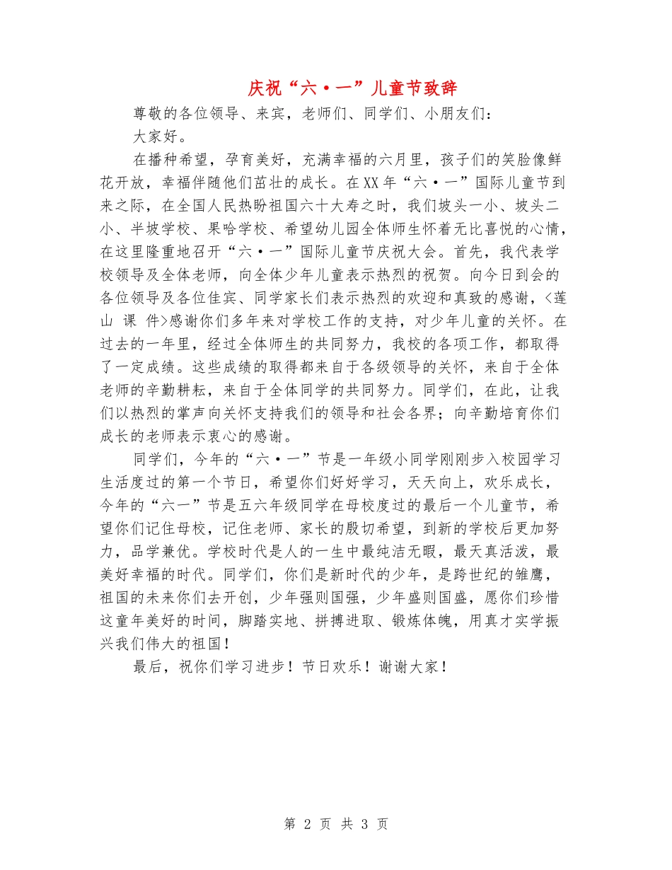 庆祝“六·一”儿童节致辞_第2页