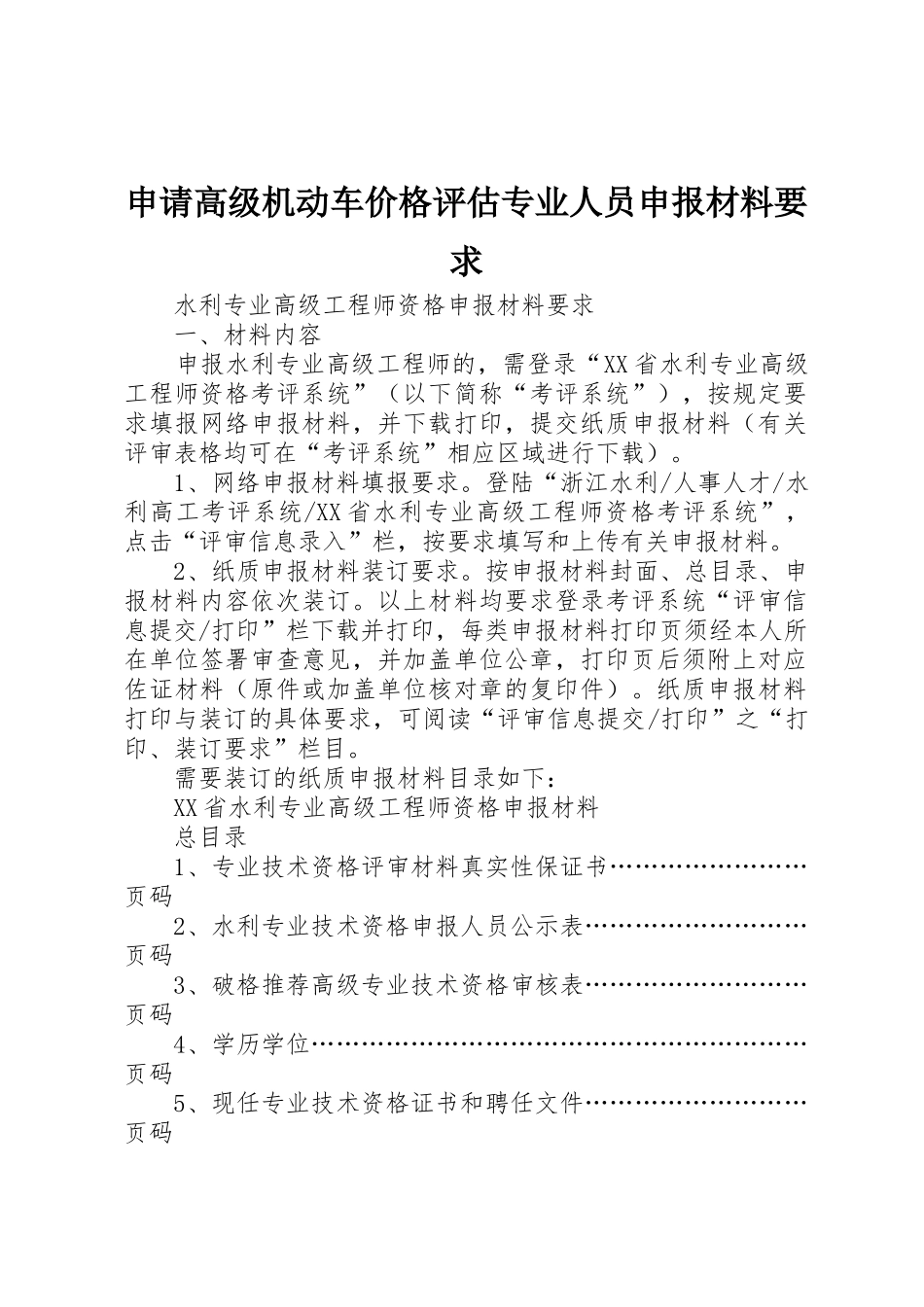 申请高级机动车价格评估专业人员申报材料要求 _第1页