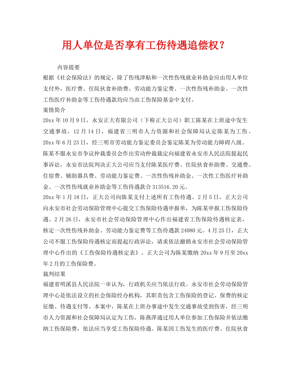 《工伤保险》之用人单位是否享有工伤待遇追偿权？ _第1页