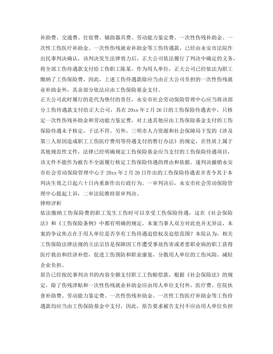 《工伤保险》之用人单位是否享有工伤待遇追偿权？ _第2页