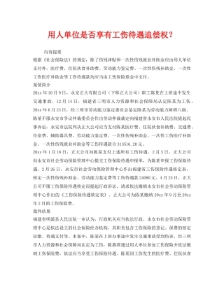 《工伤保险》之用人单位是否享有工伤待遇追偿权？ 