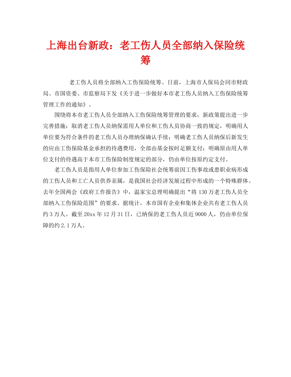 《工伤保险》之上海出台新政老工伤人员全部纳入保险统筹 _第1页