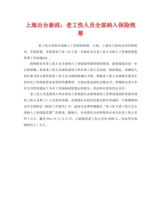 《工伤保险》之上海出台新政老工伤人员全部纳入保险统筹 