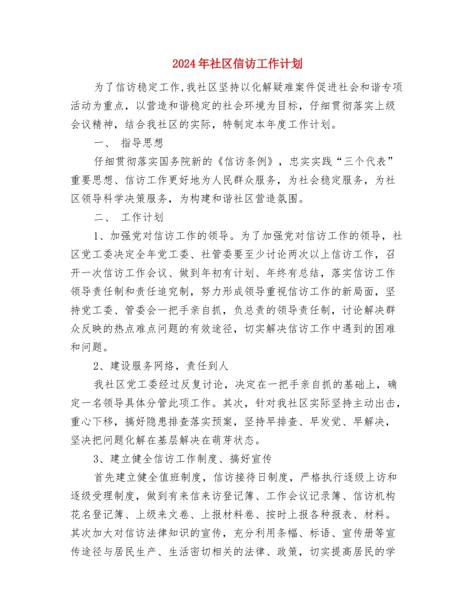 2024年社区优化青少年教育工作计划范文与2024年社区信访工作计划2汇编_第3页