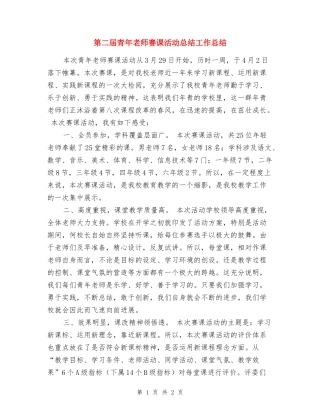 第二届青年教师赛课活动总结工作总结