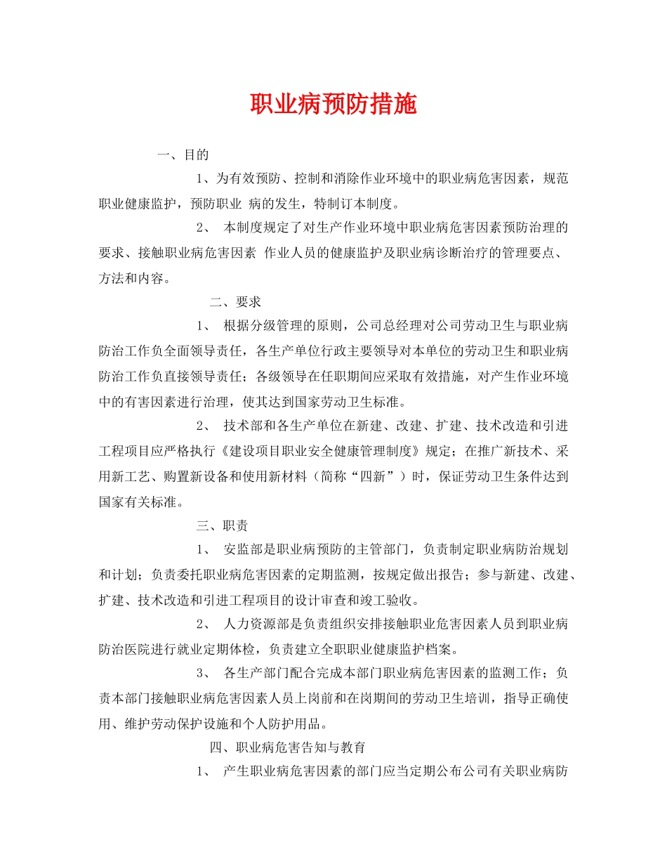 《安全管理职业卫生》之职业病预防措施 _第1页