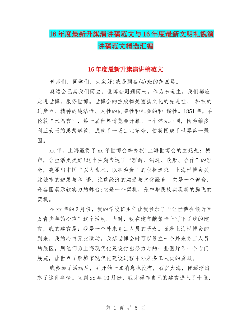 16年度最新升旗演讲稿范文与16年度最新文明礼貌演讲稿范文精选汇编_第1页