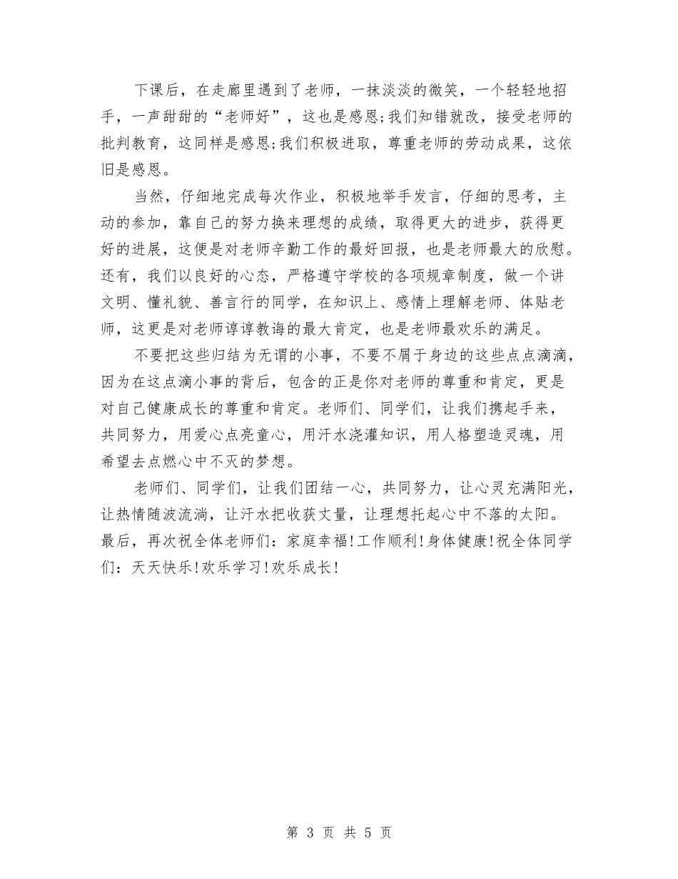 16年度最新升旗演讲稿范文与16年度最新文明礼貌演讲稿范文精选汇编_第3页