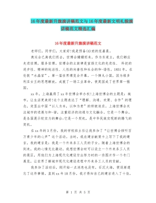 16年度最新升旗演讲稿范文与16年度最新文明礼貌演讲稿范文精选汇编