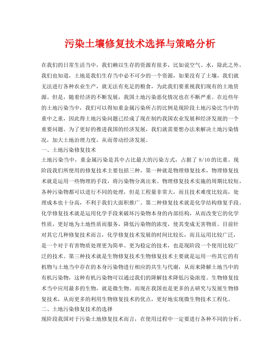 《安全环境-环保技术》之污染土壤修复技术选择与策略分析 _第1页