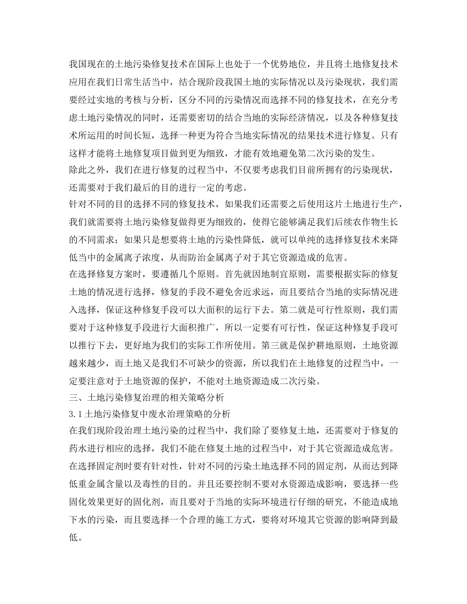《安全环境-环保技术》之污染土壤修复技术选择与策略分析 _第2页