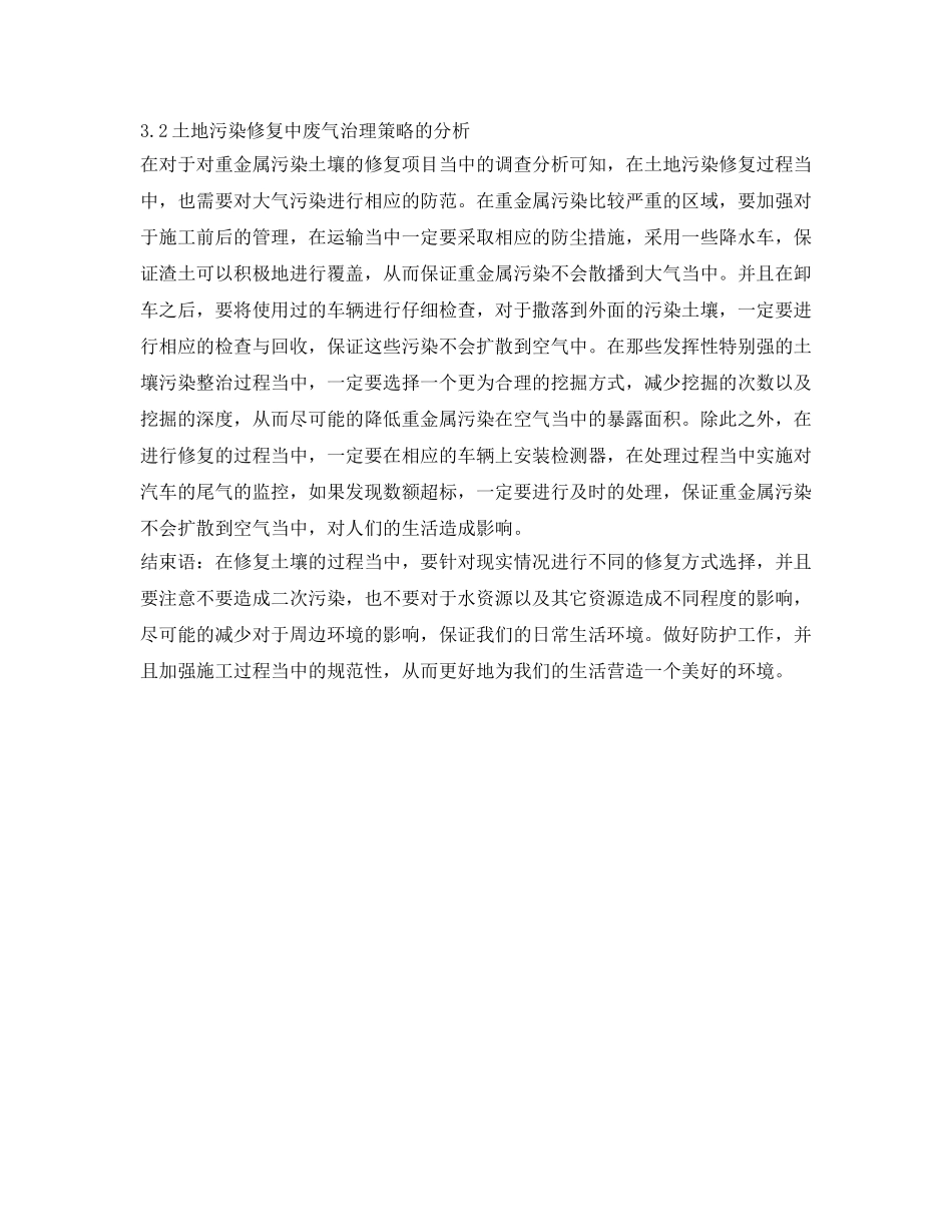 《安全环境-环保技术》之污染土壤修复技术选择与策略分析 _第3页
