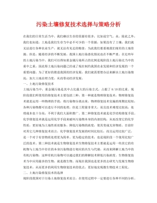 《安全环境-环保技术》之污染土壤修复技术选择与策略分析 