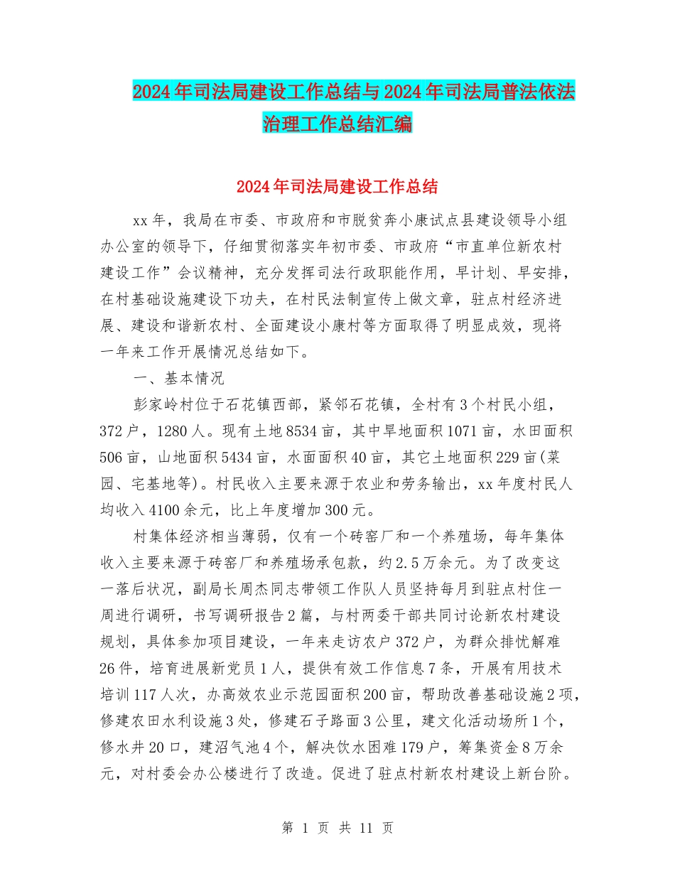 2024年司法局建设工作总结与2024年司法局普法依法治理工作总结汇编_第1页