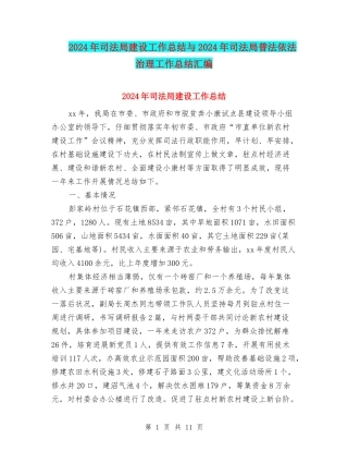 2024年司法局建设工作总结与2024年司法局普法依法治理工作总结汇编