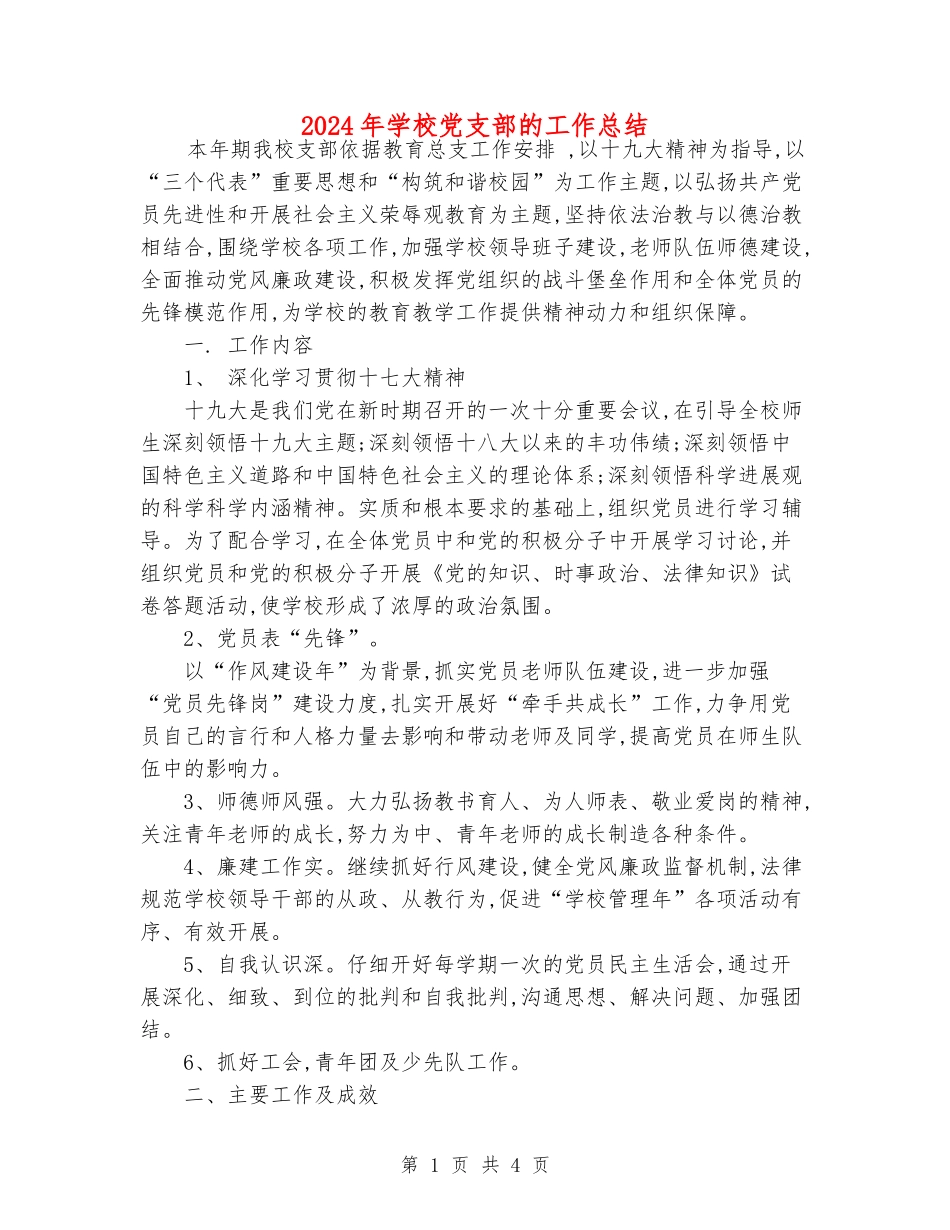 2018年学校党支部的工作总结_第1页