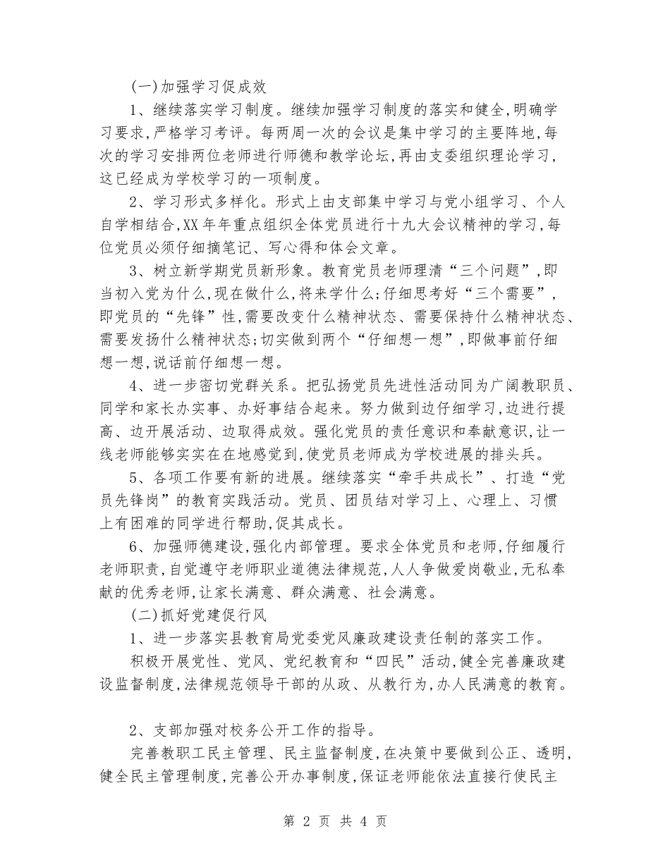 2018年学校党支部的工作总结_第2页