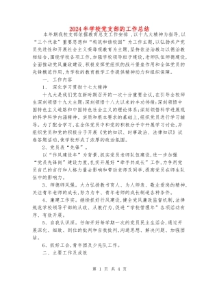 2018年学校党支部的工作总结