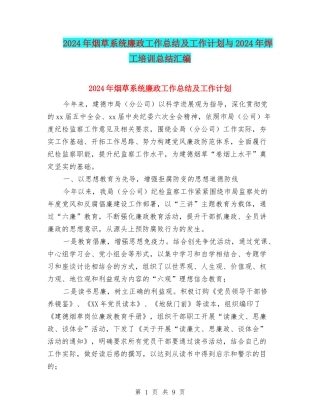 2024年烟草系统廉政工作总结及工作计划与2024年焊工培训总结汇编