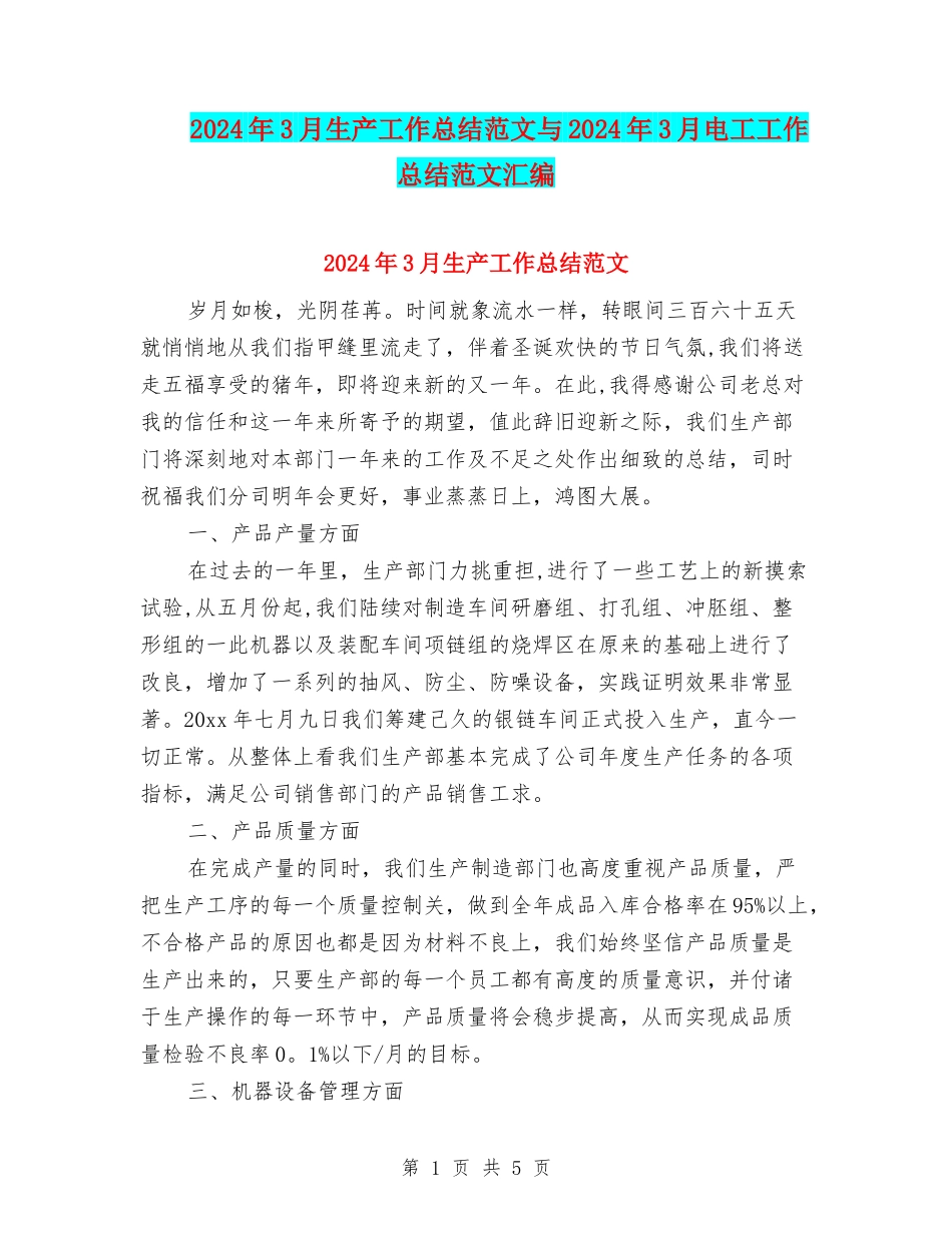 2024年3月生产工作总结范文与2024年3月电工工作总结范文汇编_第1页