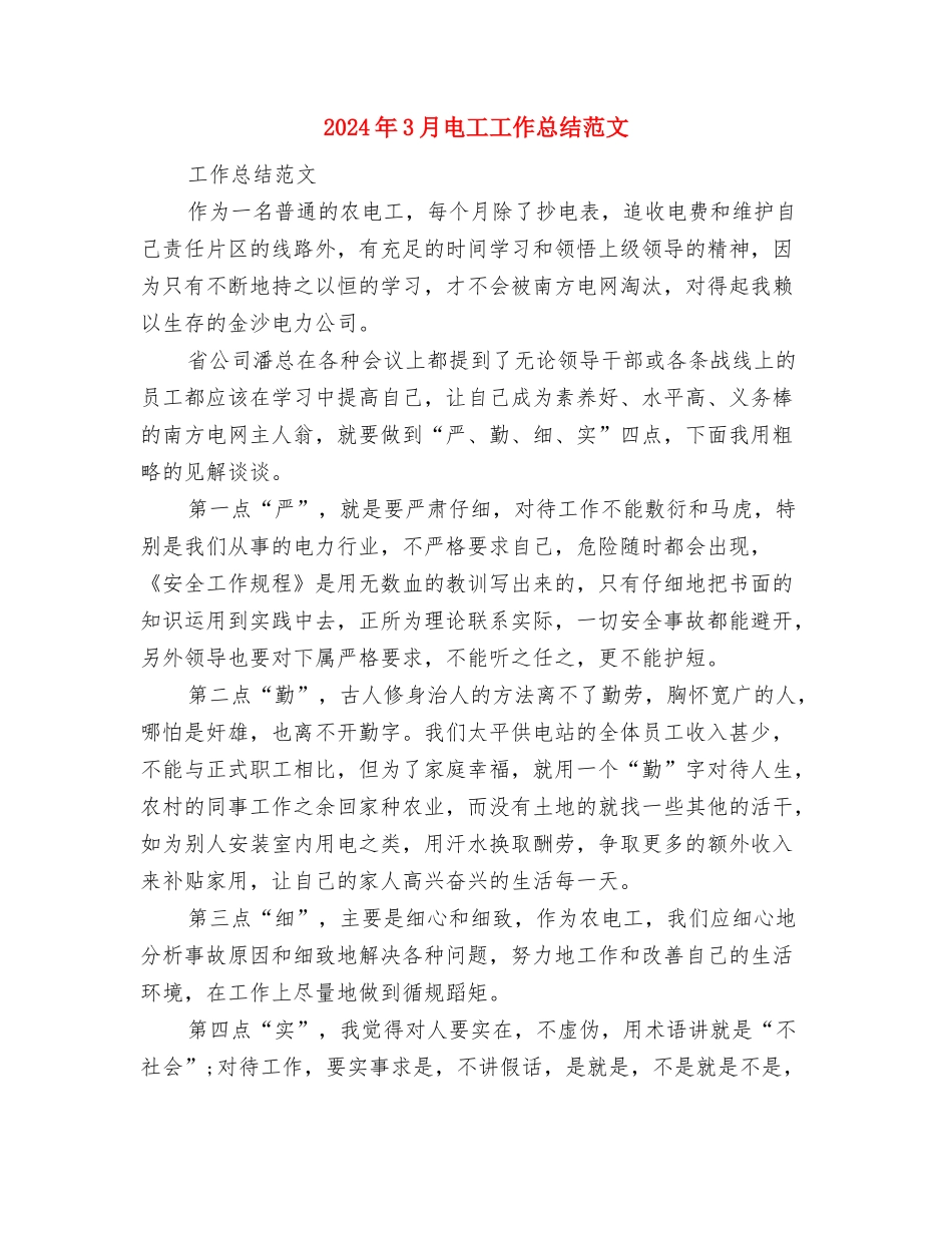 2024年3月生产工作总结范文与2024年3月电工工作总结范文汇编_第3页