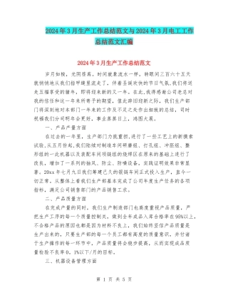2024年3月生产工作总结范文与2024年3月电工工作总结范文汇编