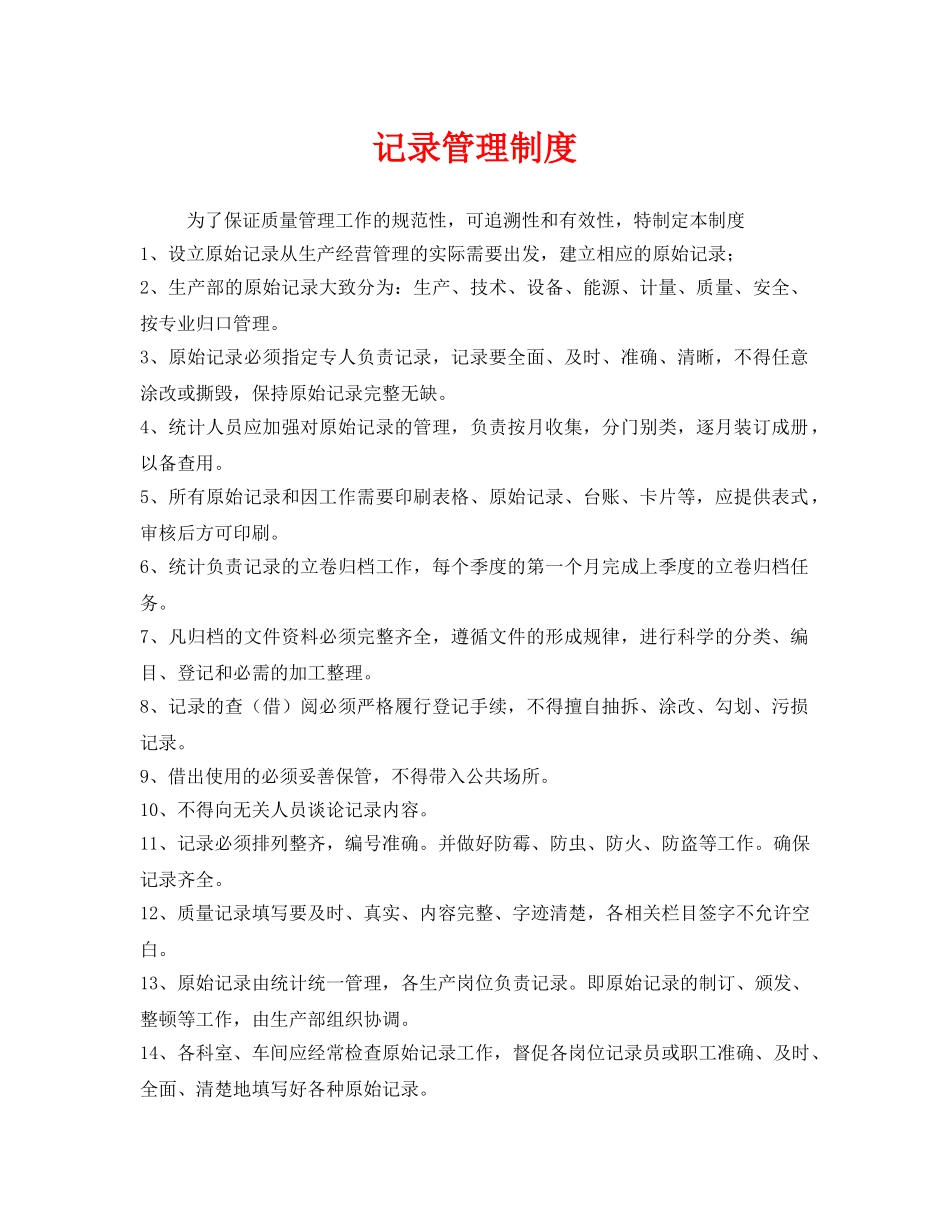 《安全管理制度》之记录管理制度 _第1页