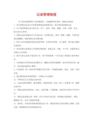 《安全管理制度》之记录管理制度 