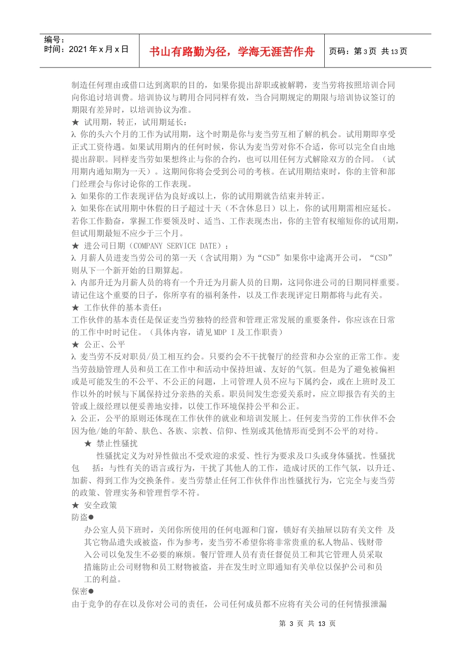 更新商业-麦当劳员工手册(经典)_第3页