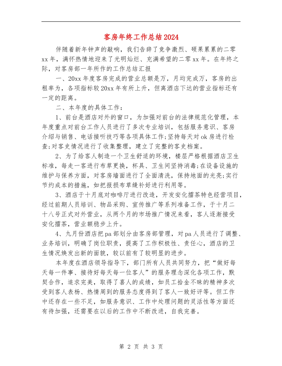 客房年终工作总结2024_第2页