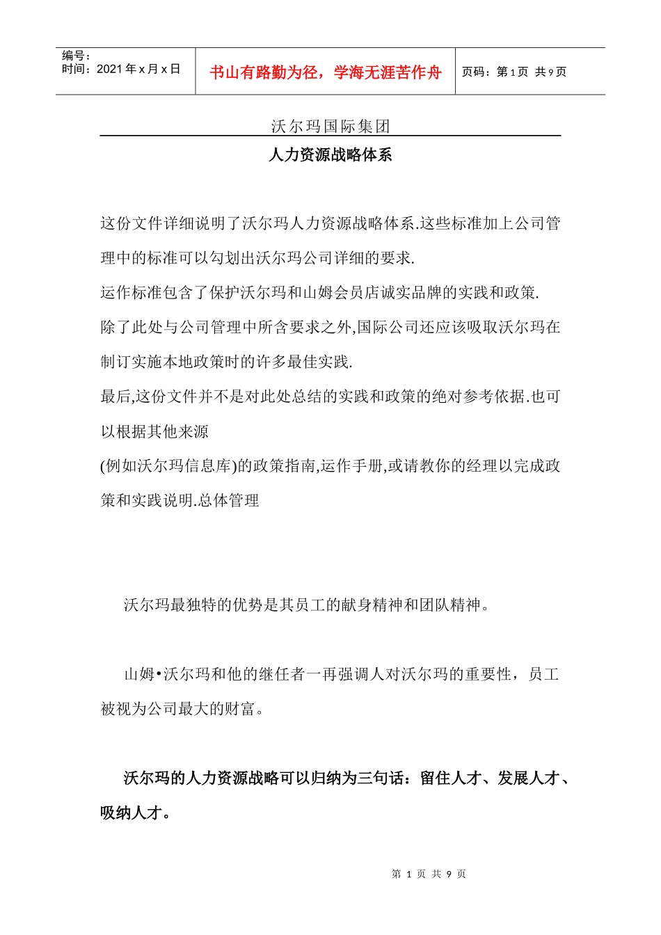 沃尔玛人力资源战略体系_第1页
