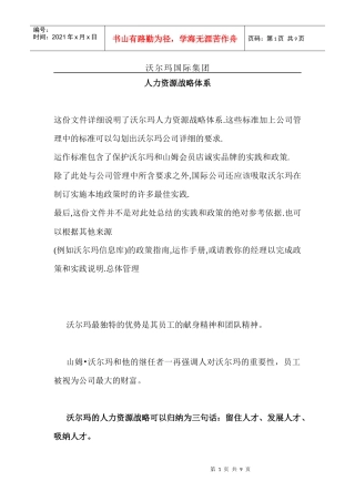 沃尔玛人力资源战略体系