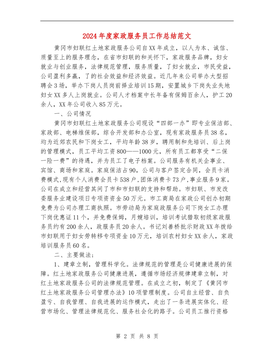 2024年度家政服务员工作总结范文_第2页